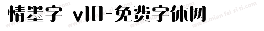 熱情墨字體 v10字体转换